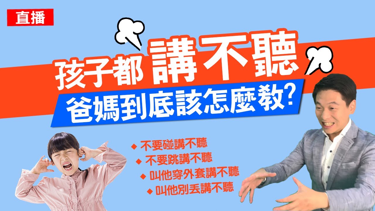 孩子都講不聽，爸媽到底該怎麼教?