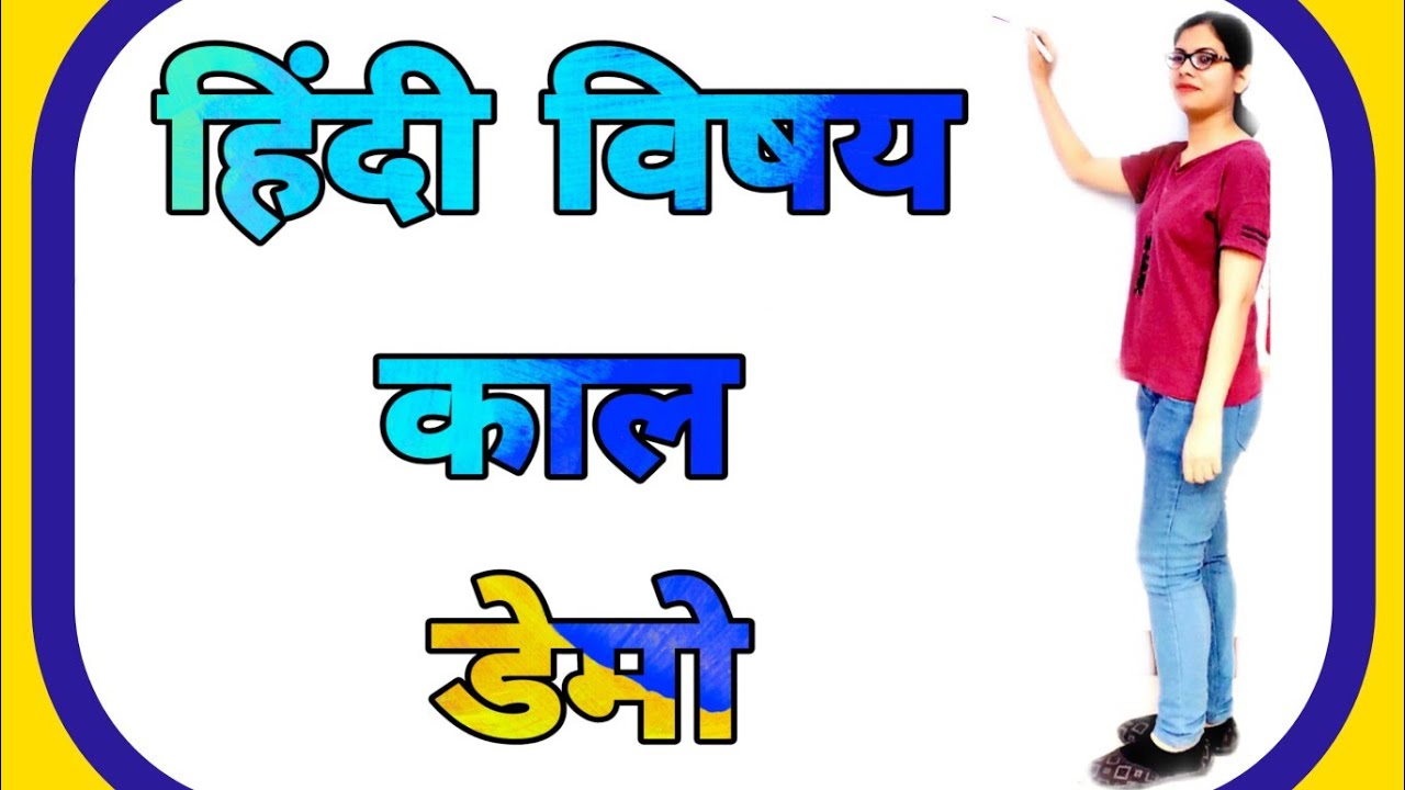 Hindi teacher demo kaise de | हिंदी #टीचर #डेमो | विषय #काल | PD Classes