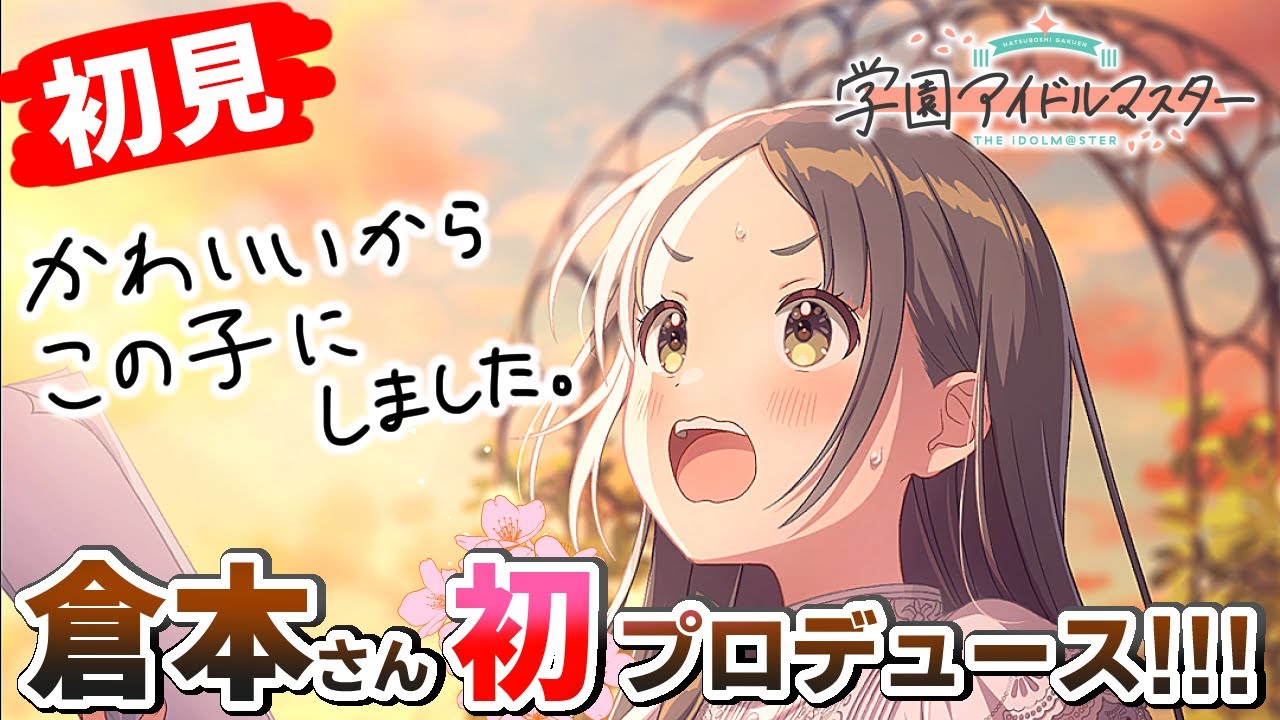【学マス】完全初見！MOIW2025良すぎて初星学園入学を決めた他マスP、はじめてのプロデュース。【生配信アーカイブ】