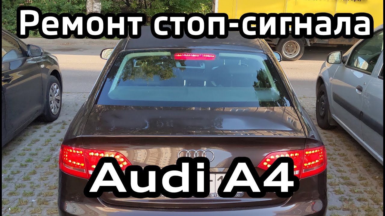 Замена светодиодов стоп сигнала Audi А4 B8 / Replacement LED brake light Audi A4B8