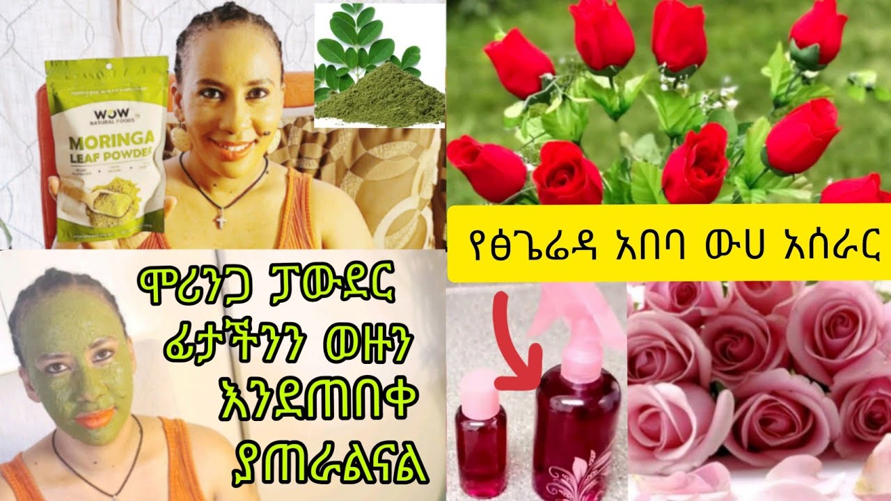 🌹🌿የሞሪንጋ (ሽፈራዉ) ቅጠል ፓውደር ፊትሽን  ፏ ፍንትው ያደርግልሻል እንዲሁም የፅጌሬዳ አበባ ውሀ በቤት ውስጥ አሰራር