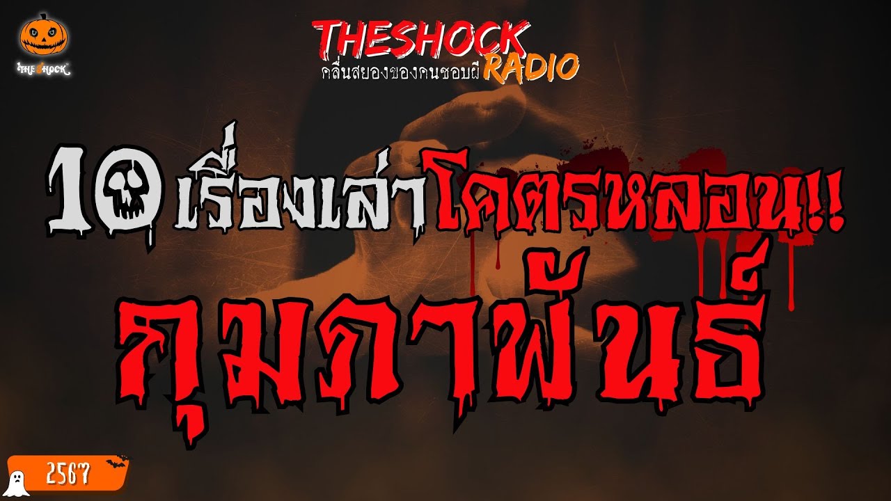 10 เรื่องเล่าโคตรหลอน!! เดือนกุมภาพันธ์ 2567 l TheShock13
