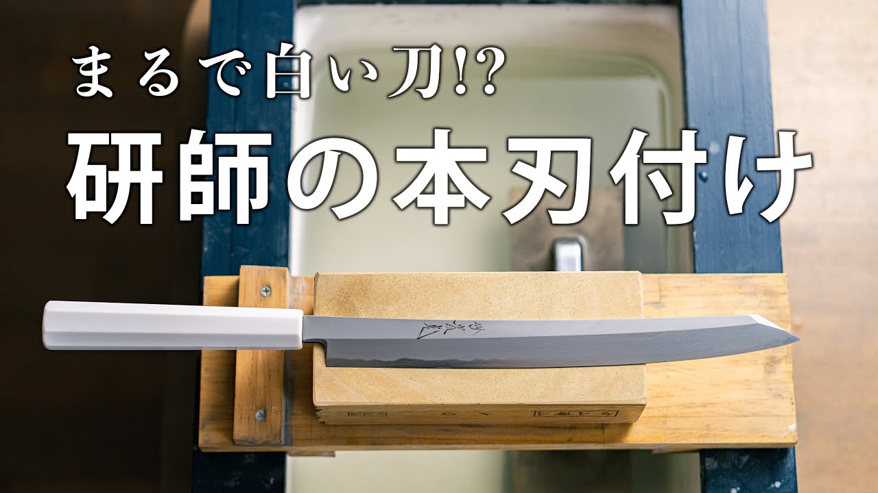 まるで白い刀!?祇園シリーズ切付刺身包丁を研師が本刃付け