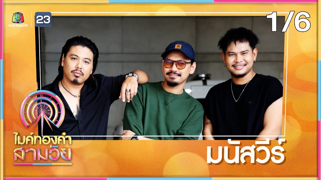 ไมค์ทองคำ สามวัย | ครั้งที่ 2 | รอบ รองชนะเลิศ | 6 ก.ค. 67 [1/6]