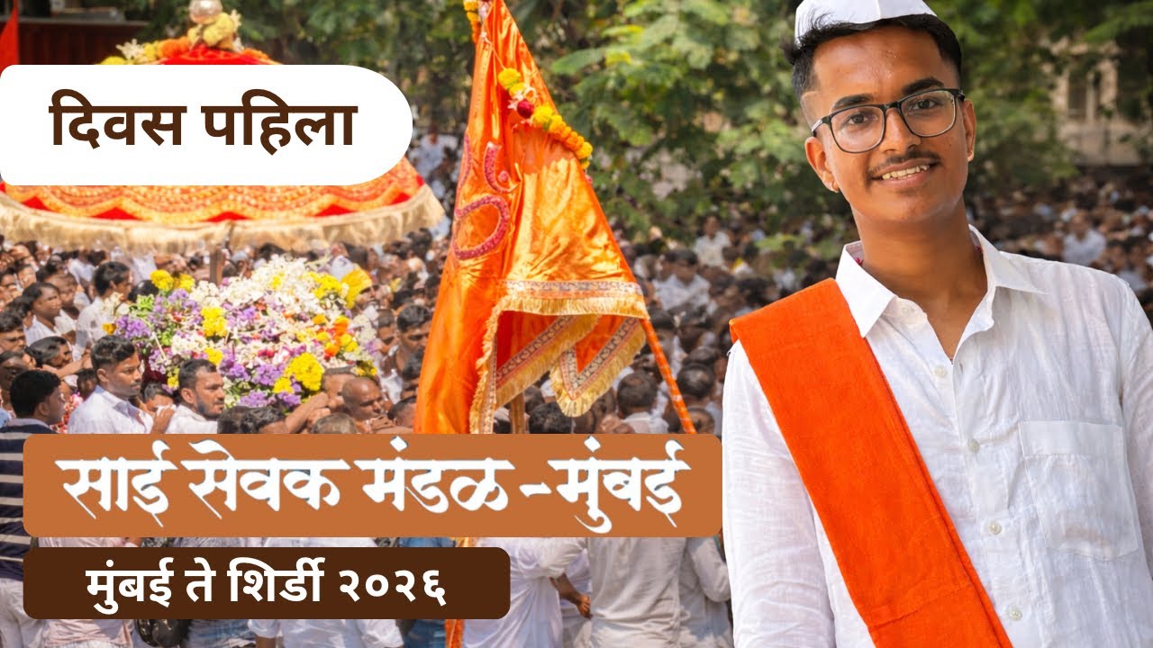 Mumbai Te Shirdi : Swarg Sukhacha Pravas! 🚩Saisevak Mandal Mumbai 