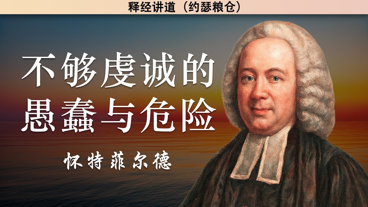 不够虔诚的愚蠢与危险 | 怀特菲尔德