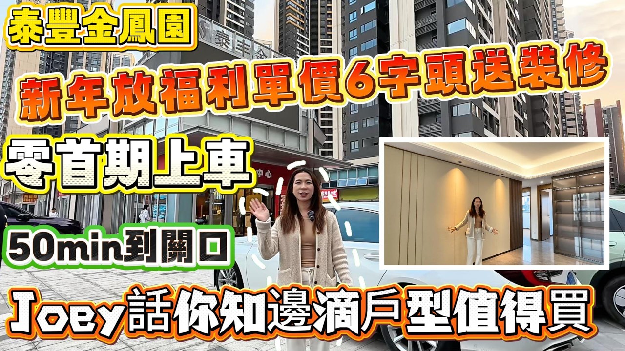 新年放福利😍單價6字頭送裝修‼️【泰豐金鳳園】零首期上車🚗Joey話你知邊滴戶型值得買✅5min到關口🚌#惠州房產 #惠州樓盤 #惠州筍盤 #惠州惠陽 #惠州退休生活 #惠州美食 #惠州房产 