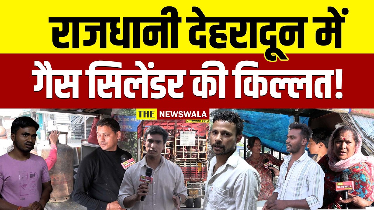 राजधानी Dehradun में Gas cylinder की किल्लत!
