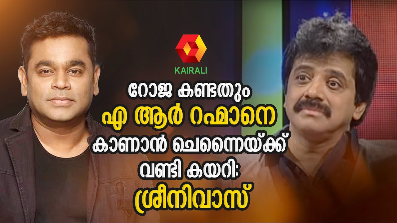 എ ആർ റഹ്മാനെ കാണാൻ ചെന്നൈയ്ക്ക് വണ്ടി കയറിയ ശ്രീനിവാസ് | A R Rahman | Sreenivas | Singer