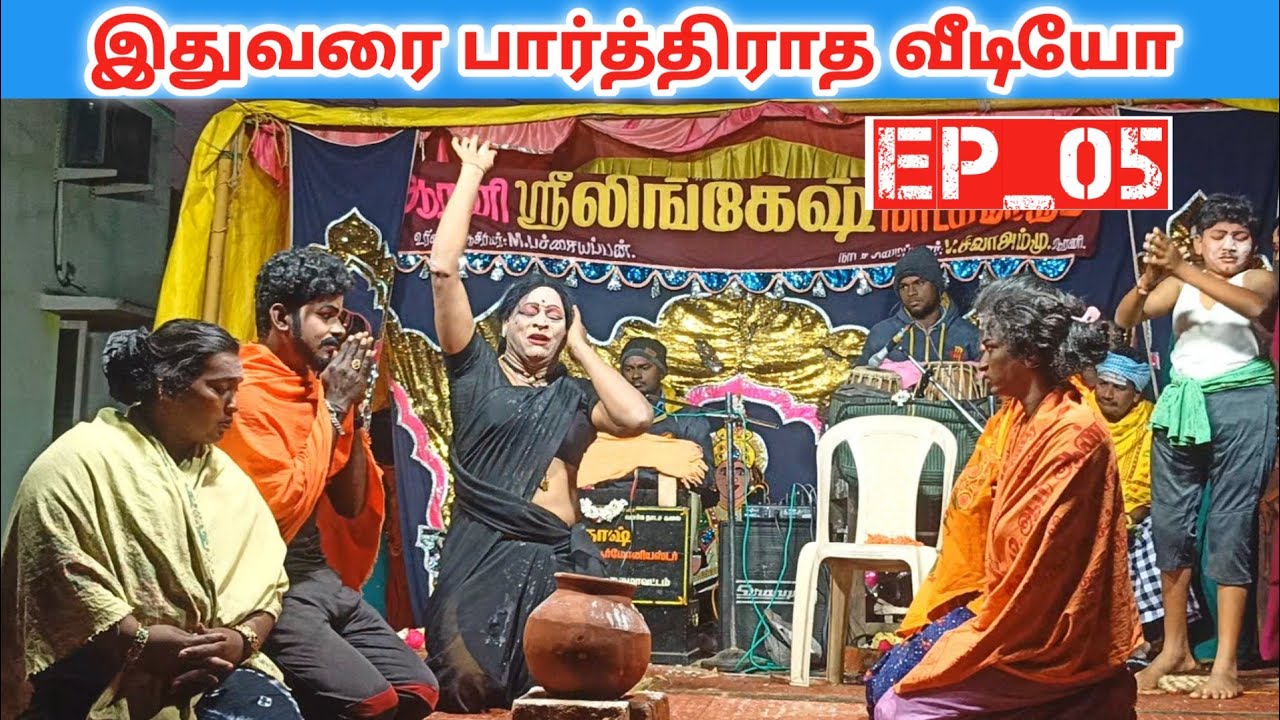 இது வரலாற்று உண்மை சம்பவத்தை அடிப்படையாக கொண்ட கதை🙏 Arani lingesh nadaga mandram 
