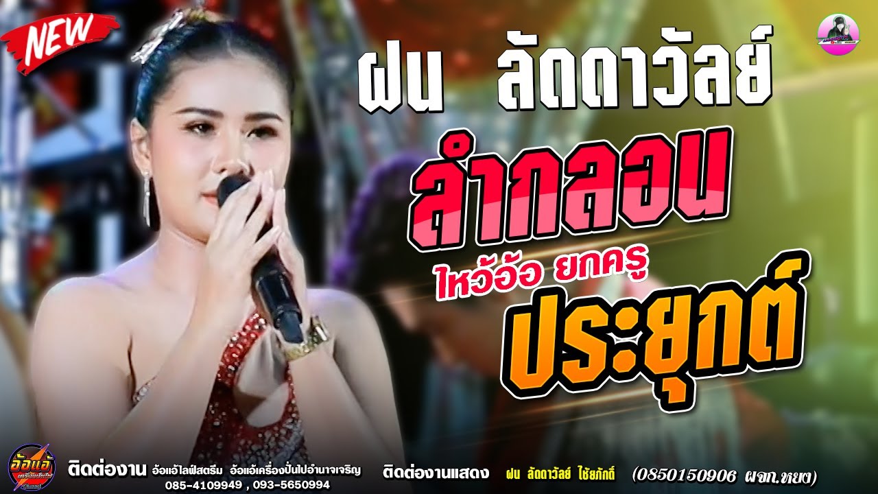 ยกอ้อ ยกครู  ลำกลอนประยุกต์ - ฝน ลัดดาวัลย์ ไชยภักดิ์