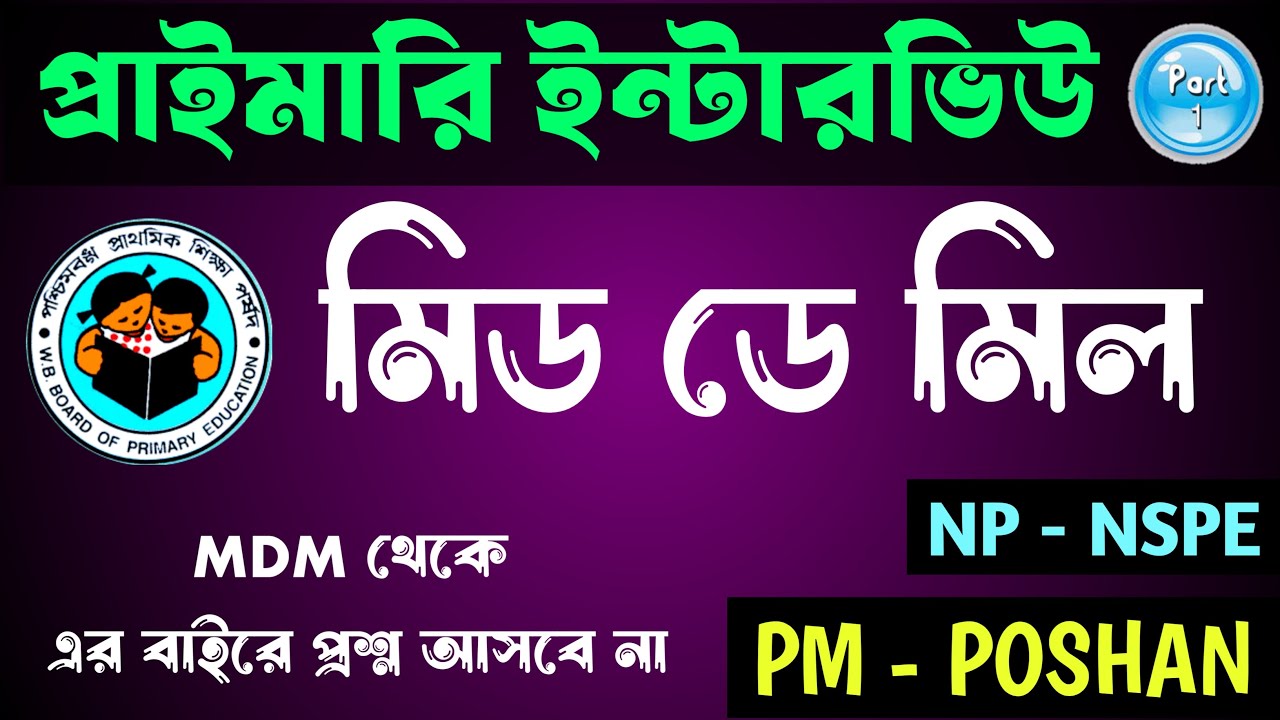 Mid Day Meal Scheme | মিড ডে মিল স্কিম | PM - POSHAN | পিএম পোষণ | প্রাইমারি ইন্টারভিউ | Primary TET