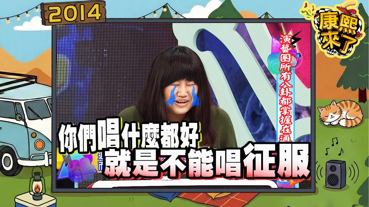 2014.01.14康熙來了完整版　演藝圈所有八卦都掌握在通告手上