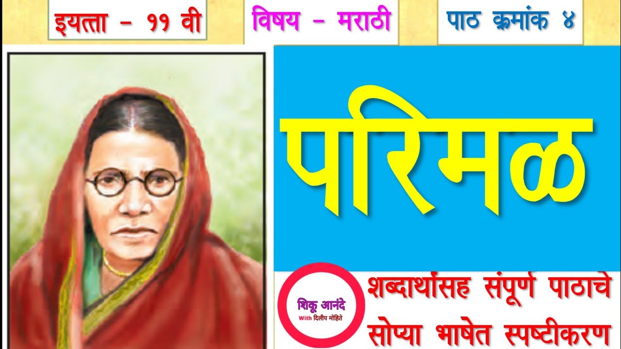 11th marathi lesson 5 Parimal|इयत्ता - ११ वी मराठी पाठ क्र. ५ - परिमळ|11th  youvakbharti marathi|