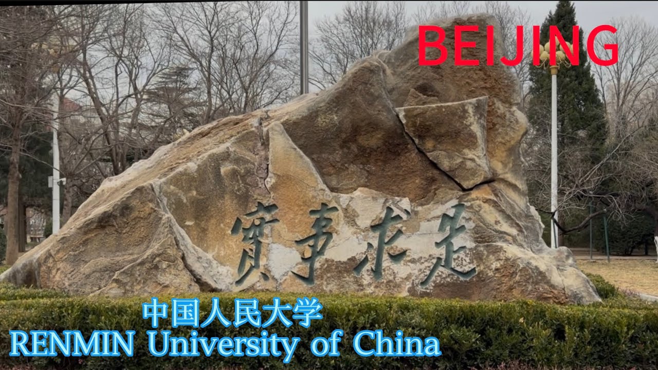 在中國人民大學走一圈｜真实的校園紀錄｜阴天｜