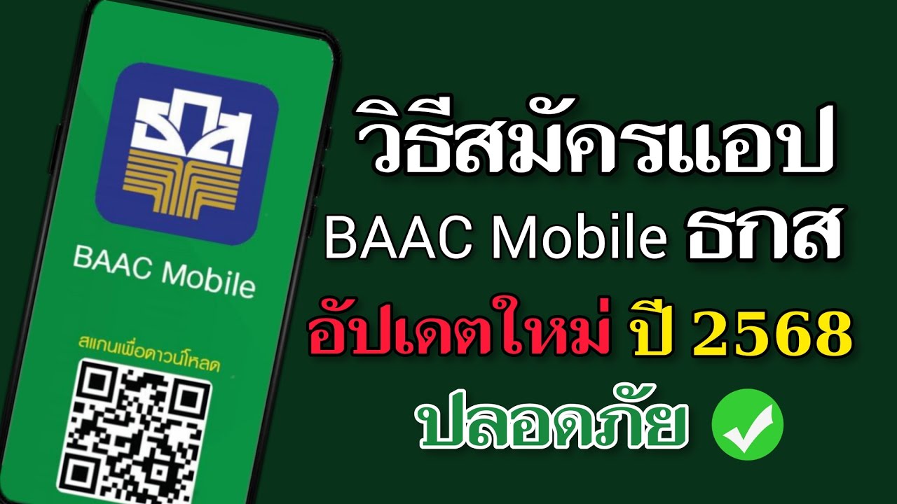 วิธีสมัครแอป baac mobile ธกส อัพเดทใหม่ปี 68