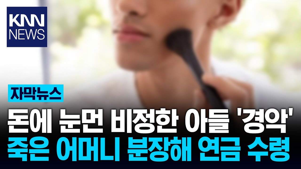 사망한 어머니로 변장한 아들 시신 숨겨 연금 '9천만 원' 수급/ KNN