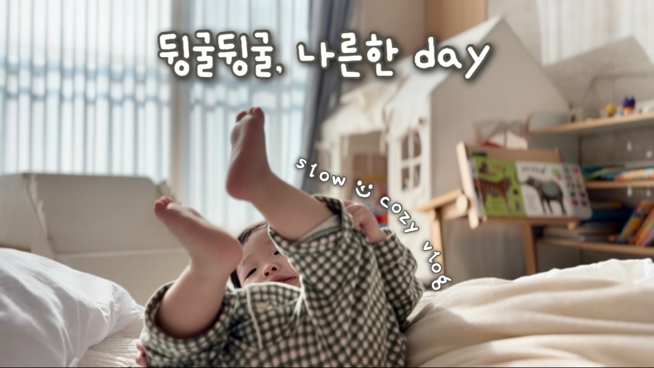 뒹굴뒹굴, 나른한 day | 울산에서 이모들이 놀러왔어요 | 어린이집 복고데이 & 나른한 하루들🌿