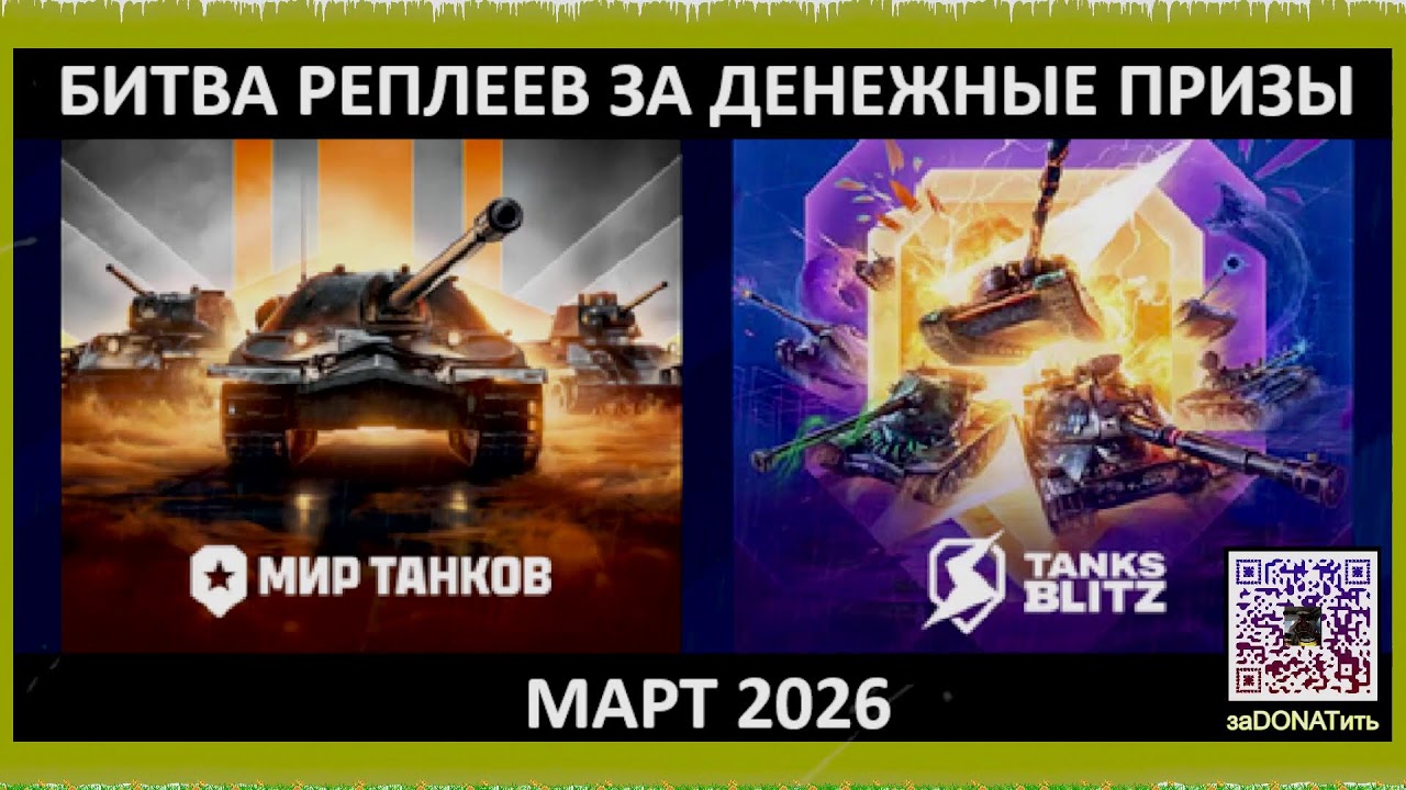 #Битва #реплеев за 4 приза по #приза по 300 #руб в #Марте 2026 12#Чт и #покатушки в МТ #Tanks #Blitz