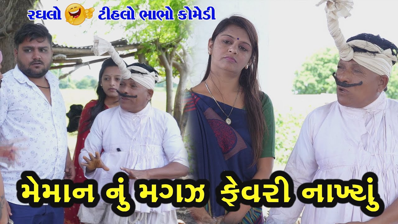 મેમાન નુ મગજ ફેરવી નાખ્યુ | Meman Nu Magaj Fervi Nakhyu | Tihlo Bhabho | New Gujarati Comedy