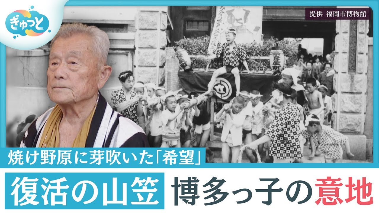 奪われた「当たり前の夏」長老が語る博多祇園山笠“戦災