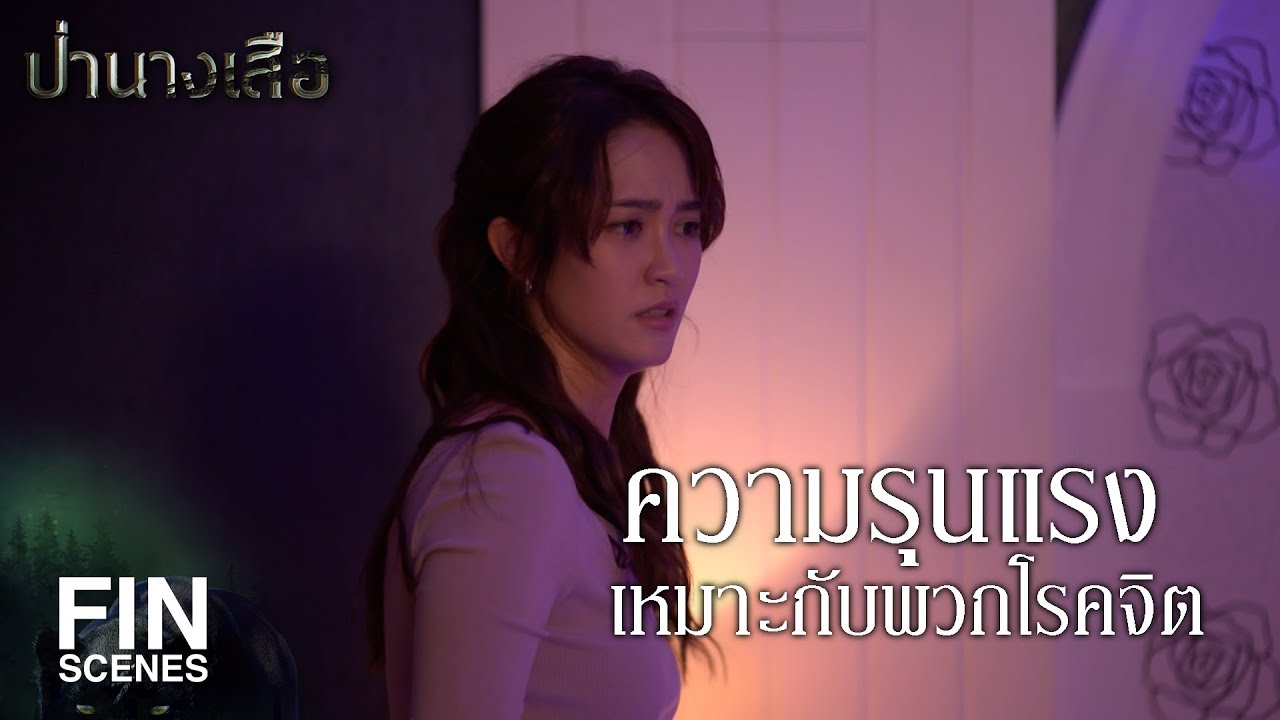 FIN | ความรุนแรงเหมาะกับพวกโรคจิต | ป่านางเสือ EP.8 | Ch3Thailand