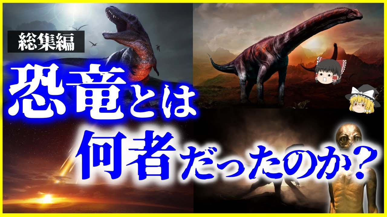 【ゆっくり解説】【総集編】「恐竜」とは何者だったのか？を解説/恐竜は絶滅していない…？何故巨大化した？絶滅しなかったら？【作業用】【睡眠用】
