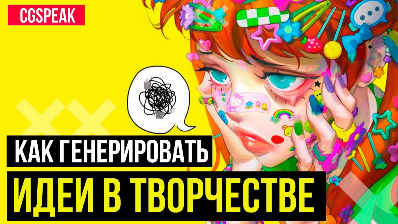 Как генерировать идеи в творчестве