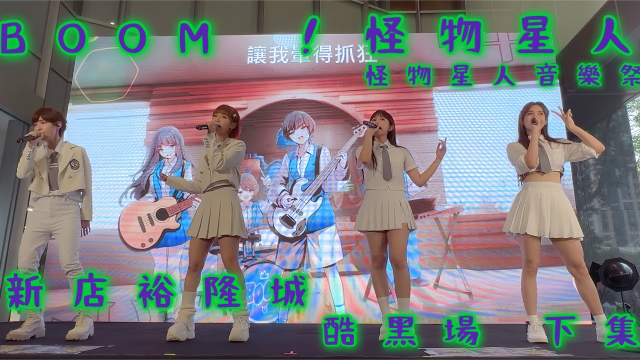 2024.6.8 怪物星人音樂祭 新店 裕隆城 酷黑場 下集4K 