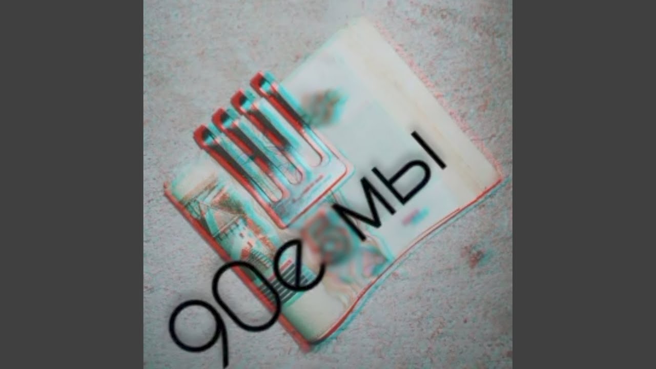 90е мы