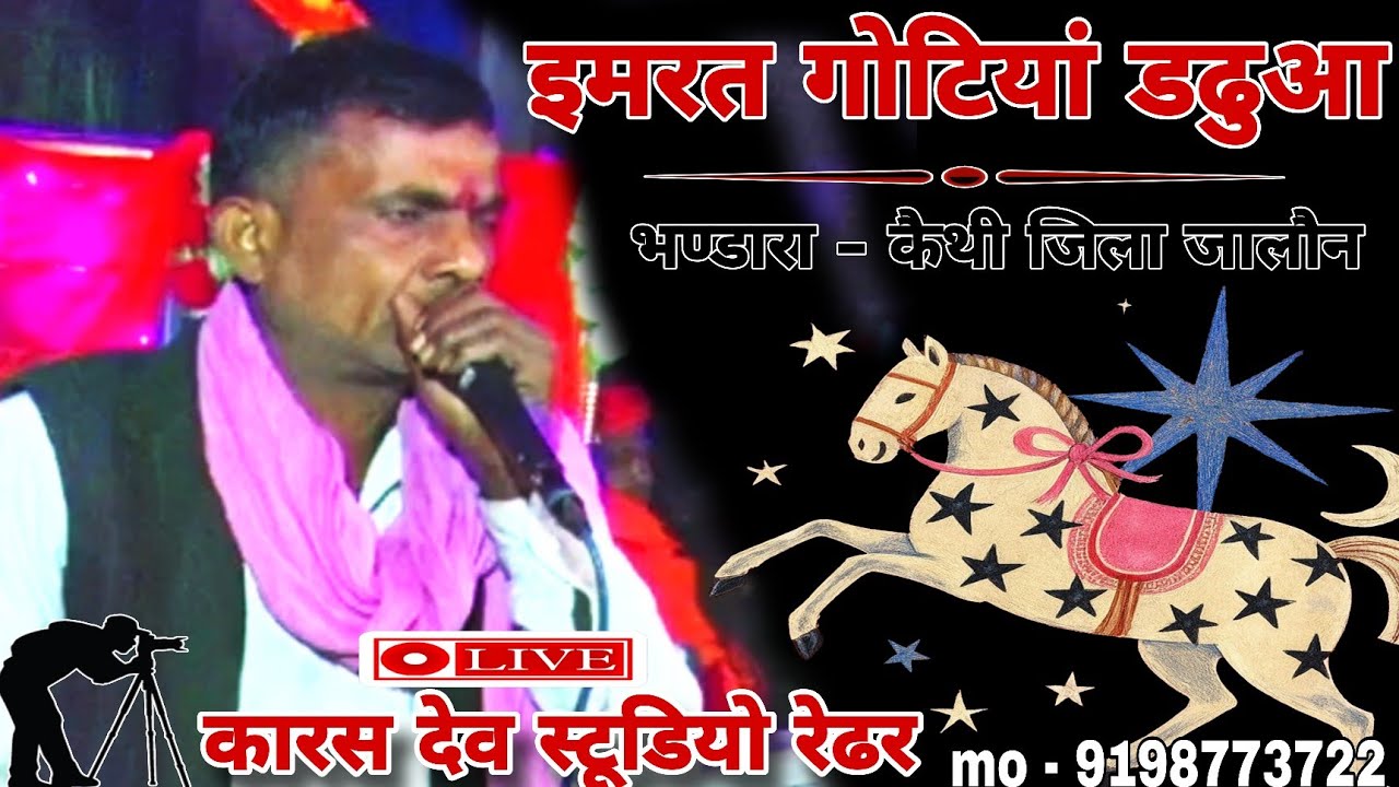 Imrat gotiya // इमरत गोटियां डढुआ 💯 भण्डारा - कैंथी जिला जालौन #मायागोटिया #माया #karasdevbabakigot 