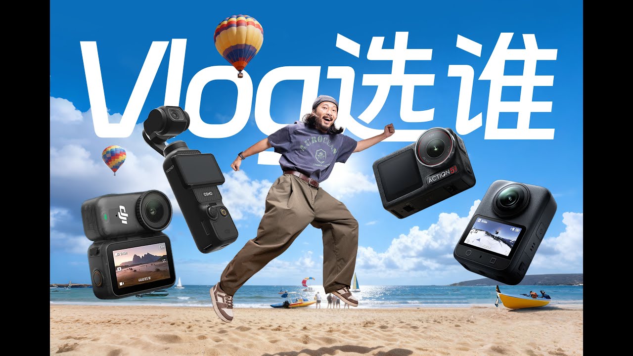 大疆4款热门vlog相机该怎么选？