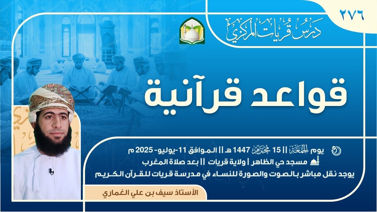 (276) قواعد قرآنية أ.سيف الغماري