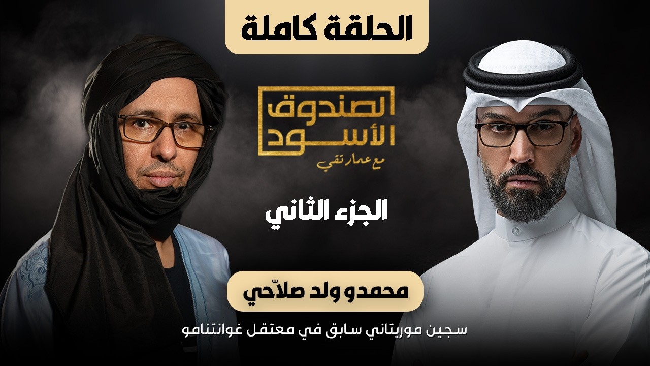 الصندوق الأسود: محمدو ولد صلاحي (الجزء2)