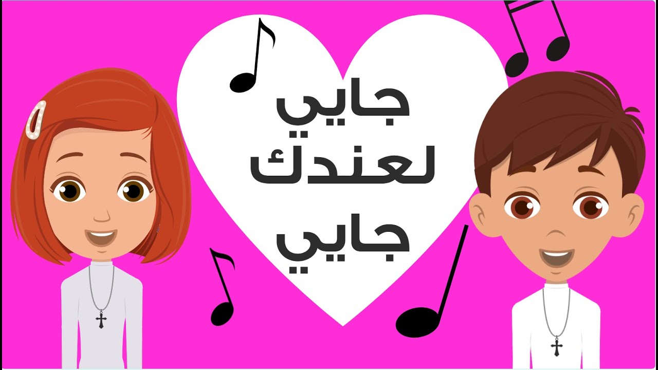 Tertile Jayi L3endak Jayi | ترتيلة جايي لعندك جايي | As7ab Yasou3 | اصحاب يسوع