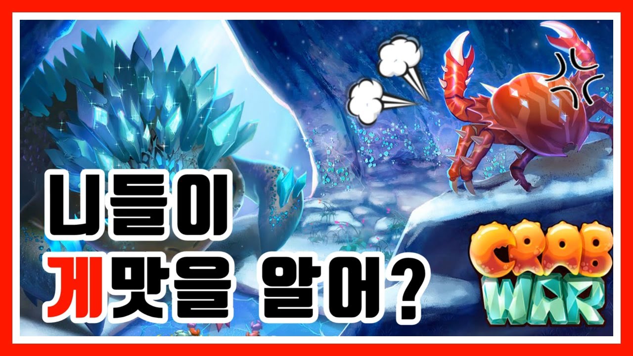 [크랩전쟁]니들이 게맛을 알어?? 방치형 모바일 게임