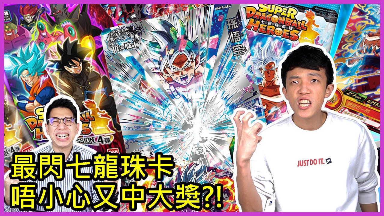 (遊戲卡牌) 開七龍珠卡 又唔小心開中大獎?! | 賭上成員最大懲罰 ft 祕撈 Reggie