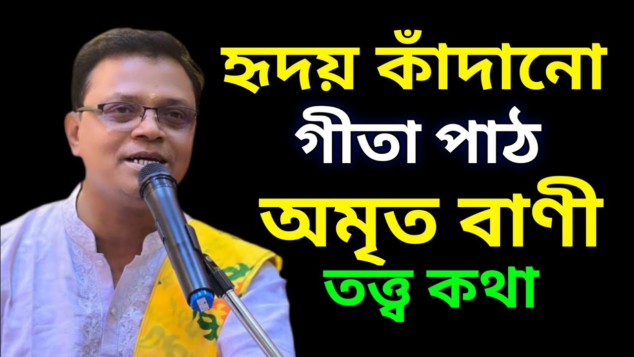 হৃদয় কাঁদানো গীতা পাঠ | Srimad Bhagavad Gita Path Bangla | Gita Sudhakar Pradarson Debnath