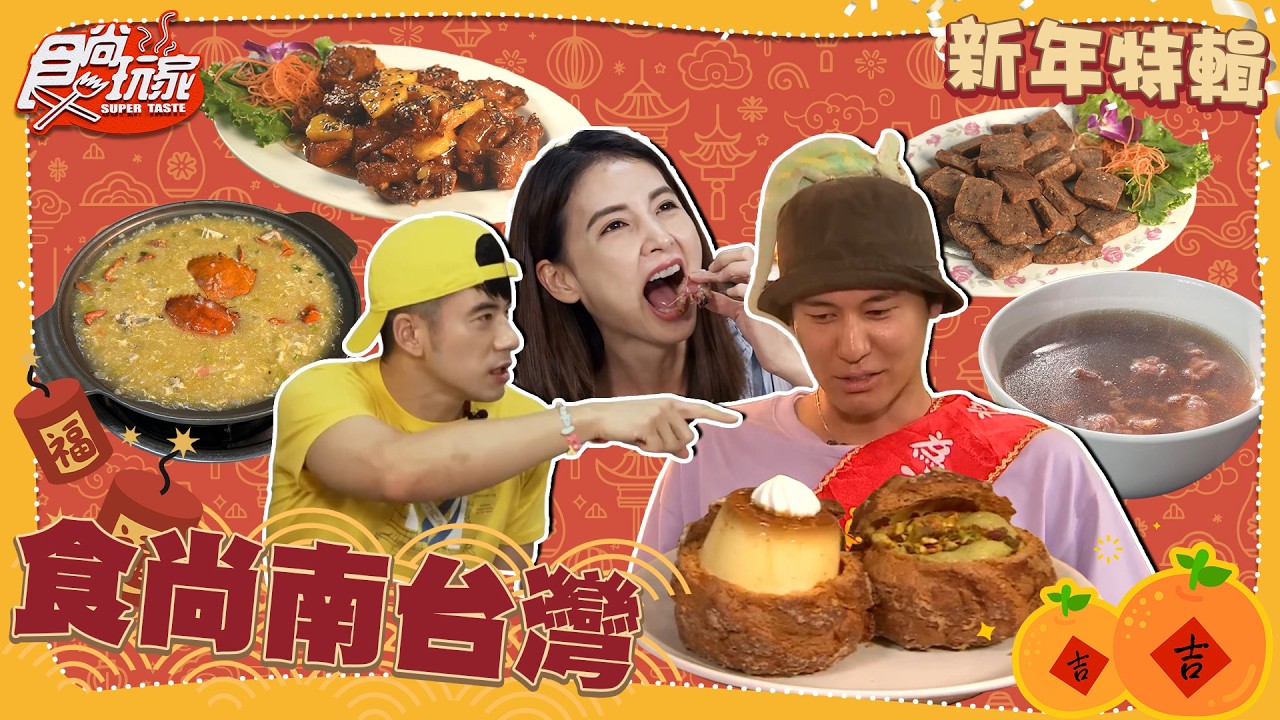 【新春美食特輯】食尚南台灣！在地人推薦佛心牛肉湯、爆紅爆漿開心果可頌、全台最強油雞、屏東現撈滿桌海鮮！【#食尚玩家】