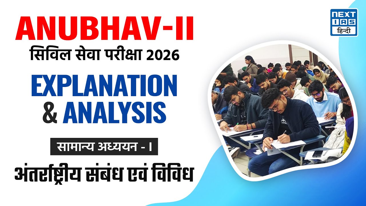 Govt. Schemes, IR, Misc. Topics | ANUBHAV - II | UPSC Prelims 2026 | NEXT IAS Hindi