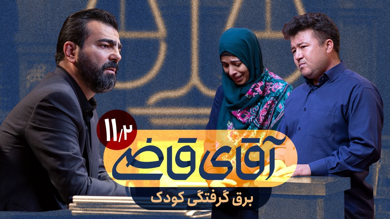 برق‌گرفتگی کودک - سریال آقای قاضی - قسمت 11 (پرونده 2)