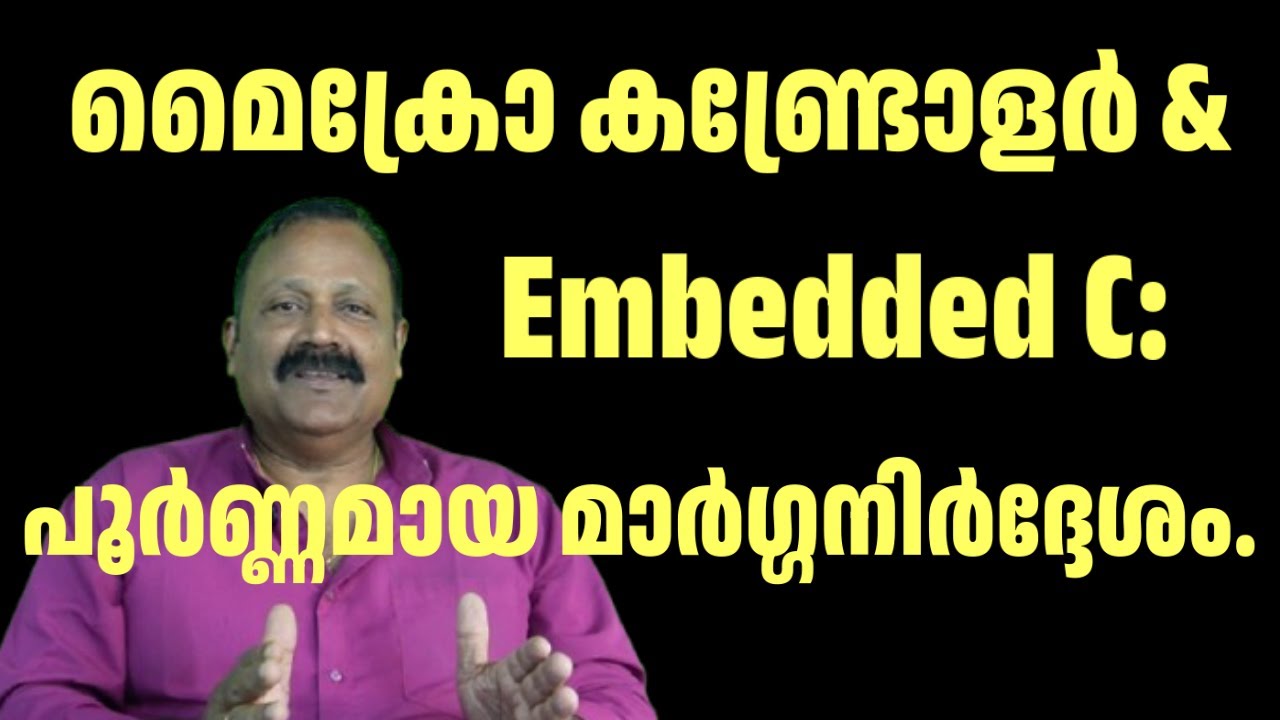 മൈക്രോ കണ്ട്രോളറിന്റെ രഹസ്യങ്ങൾ,& Embedded C:പുതിയ വിദ്യാർത്ഥികൾക്കുള്ള മാസ്റ്റർ ക്ലാസ്.