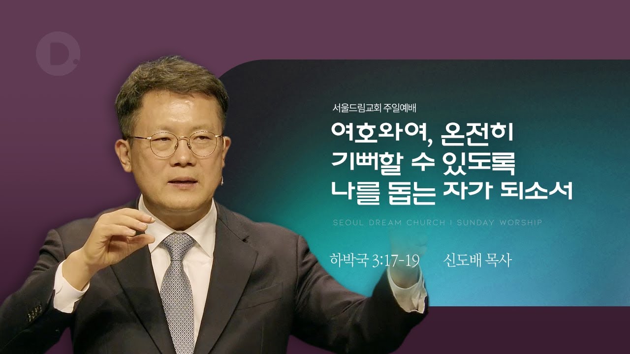여호와여, 온전히 기뻐할 수 있도록 나를 돕는 자가 되소서_빌 4:4-7_신도배 목사_ 20260118
