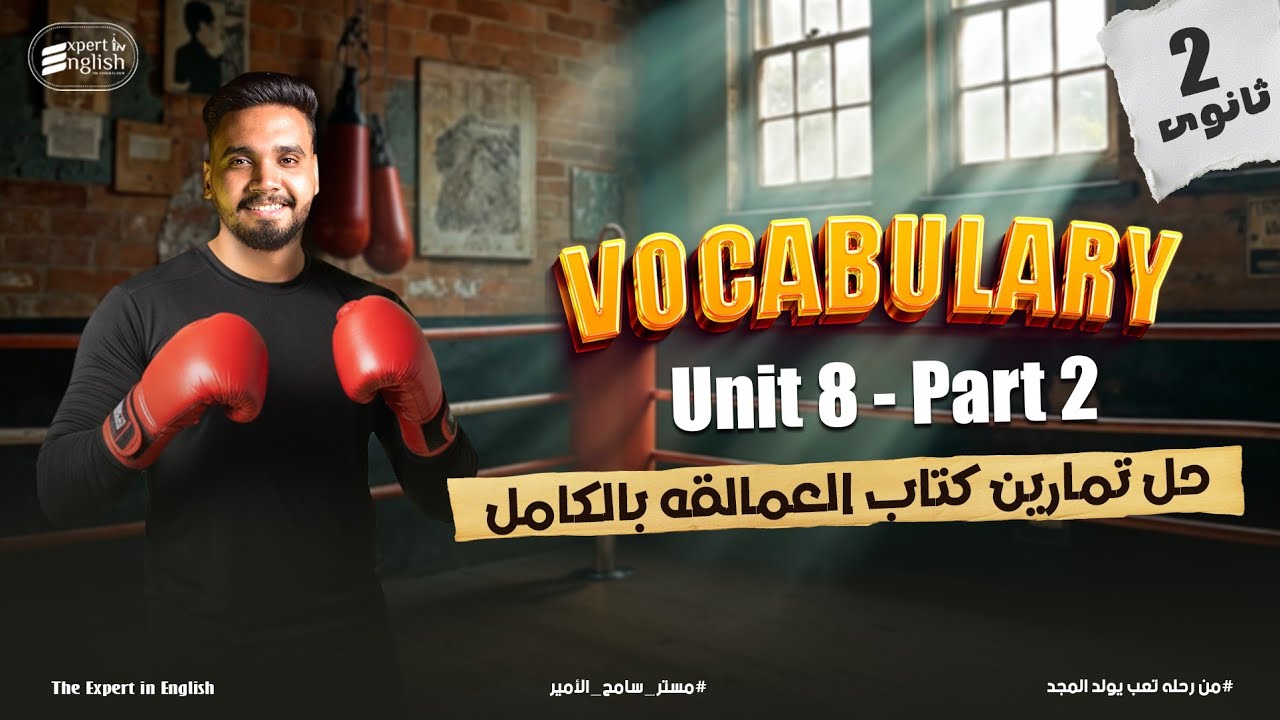 أقوى شرح Unit 8 الجزء الثاني تانيه ثانوي 2026 | Reading + Notes بالتفصيل 🔥 حل كتاب العمالقة كامل