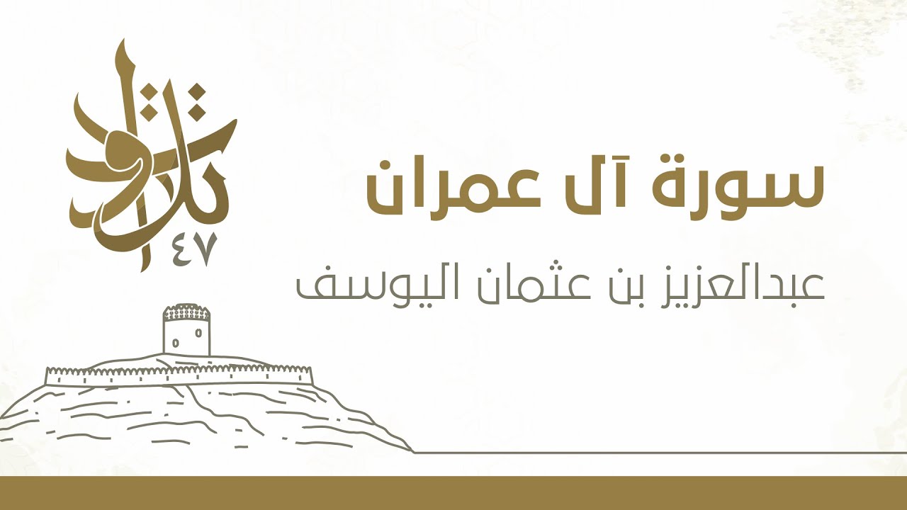 عبدالعزيز بن عثمان اليوسف - إن الله ربي وربكم فاعبدوه #تلاوات_من_المجمعة 2026