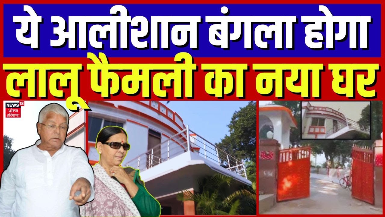 Rabdi New House|मॉडर्न इंटीरियर और हाई सिक्योरिटी…इस आलीशान बंगले में रहेंगे लालू-राबड़ी |Bihar News