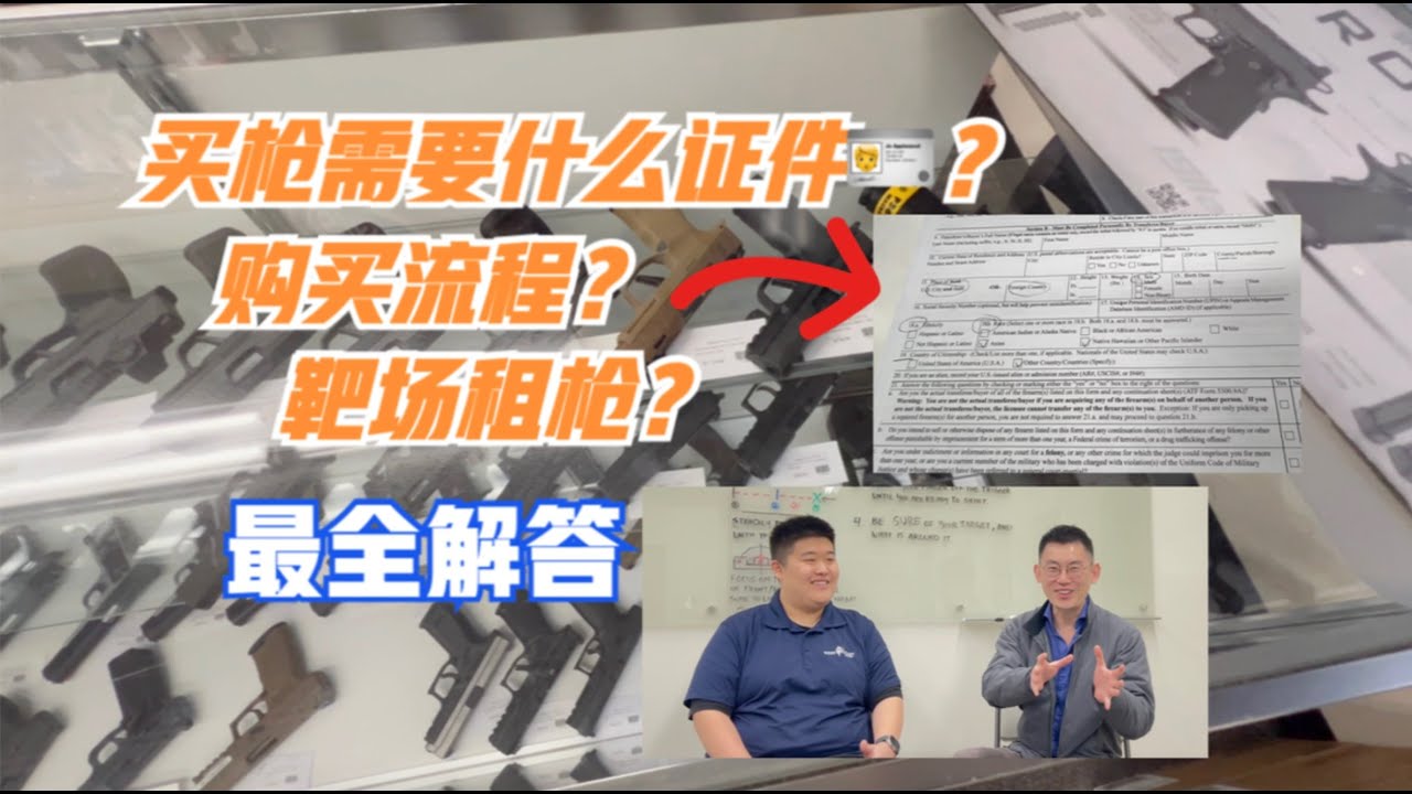 可能是全网最全的买枪流程，靶场租枪，会员视频了