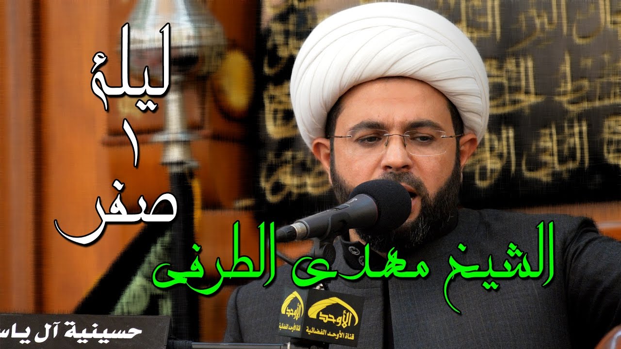 الشيخ مهدي الطرفي ليلة 1 صفر 1438 هـ