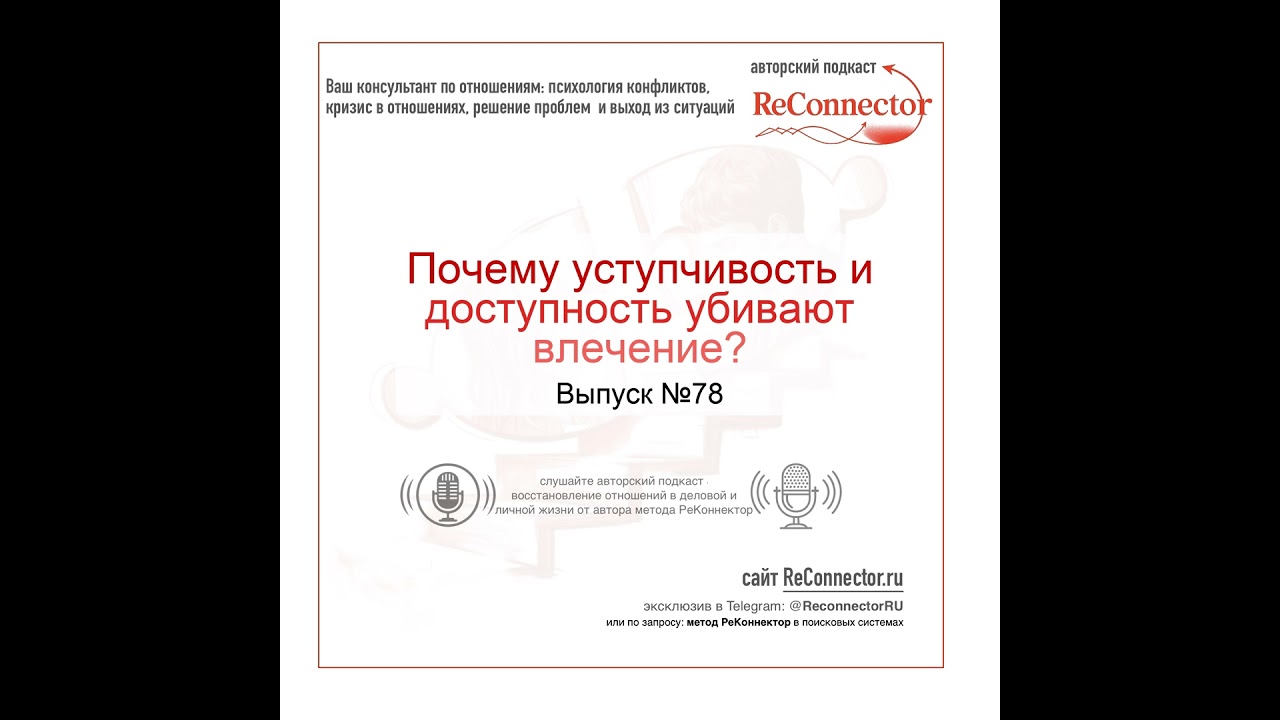 Почему уступчивость и доступность убивают влечение?