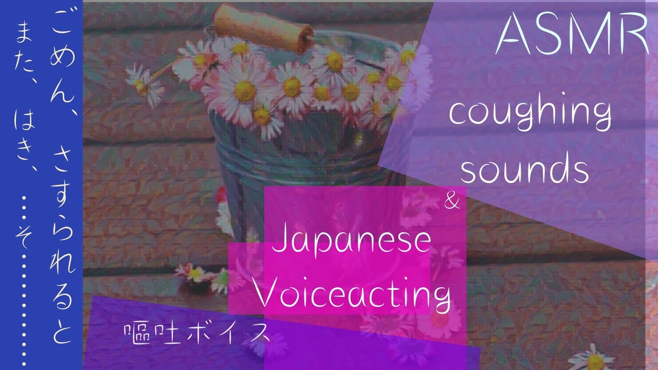 【嘔吐ボイス×咳ボイス】頼り方を知らない彼氏の話 〜edited edition〜【Japanese Voice Acting】【女性向け】【過呼吸ボイス】